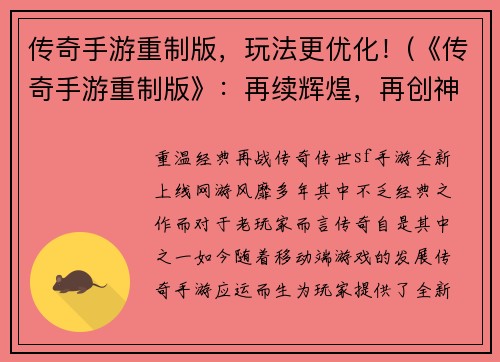 传奇手游重制版，玩法更优化！(《传奇手游重制版》：再续辉煌，再创神话！)