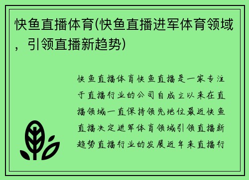 快鱼直播体育(快鱼直播进军体育领域，引领直播新趋势)