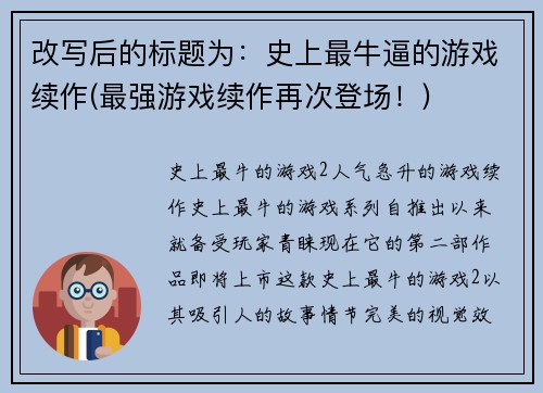 改写后的标题为：史上最牛逼的游戏续作(最强游戏续作再次登场！)