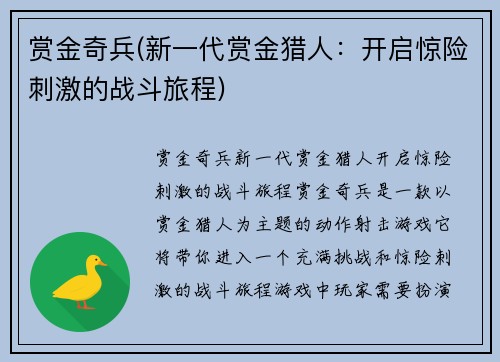 赏金奇兵(新一代赏金猎人：开启惊险刺激的战斗旅程)