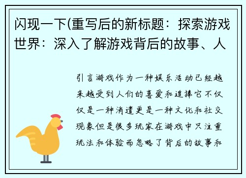闪现一下(重写后的新标题：探索游戏世界：深入了解游戏背后的故事、人物和玩法)