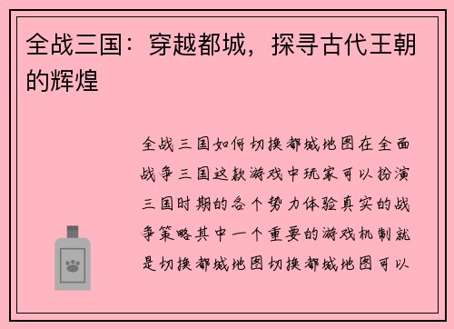 全战三国：穿越都城，探寻古代王朝的辉煌